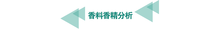 <a href=http://www.longdaoshiji.com/food-testing/28.html target=_blank class=infotextkey>香料香精分析</a>.png