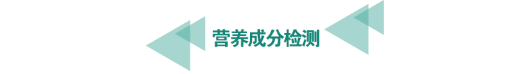 <a href=http://www.longdaoshiji.com/food-testing/23.html target=_blank class=infotextkey>營養成分檢測</a>.png
