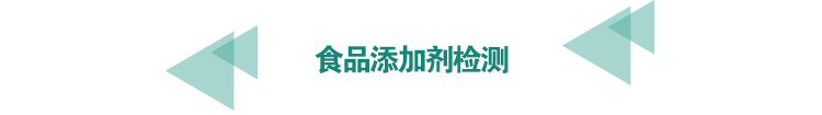<a href=http://www.longdaoshiji.com/food-testing/12.html target=_blank class=infotextkey><a href=http://www.longdaoshiji.com/food-testing/25.html target=_blank class=infotextkey>食品添加劑檢測</a></a>.png