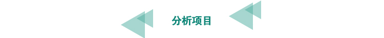 分析項目.jpg