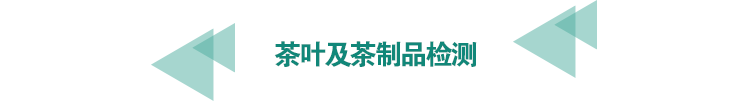 茶葉及茶制品檢測.png