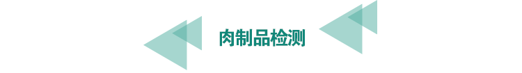 <a href=http://www.longdaoshiji.com/food-testing/24.html target=_blank class=infotextkey>肉制品檢測</a>.png