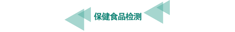 保健<a href=http://www.longdaoshiji.com/food-testing/13.html target=_blank class=infotextkey>食品檢測(cè)</a>.png