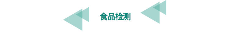 <a href=http://www.longdaoshiji.com/food-testing/13.html target=_blank class=infotextkey>食品檢測</a>.png