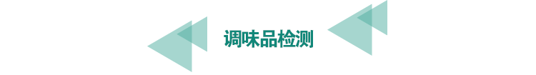 <a href=http://www.longdaoshiji.com/food-testing/8.html target=_blank class=infotextkey>調(diào)味品檢測(cè)</a>.png