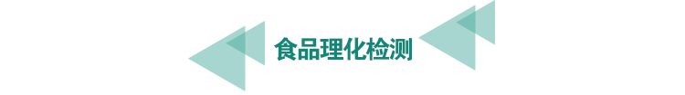 <a href=http://www.longdaoshiji.com/food-testing/29.html target=_blank class=infotextkey>食品<a href=http://www.longdaoshiji.com/food-testing/29.html target=_blank class=infotextkey>理化檢測(cè)</a></a>.png