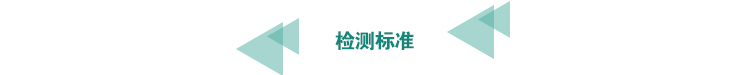 檢測標準.jpg