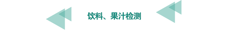 飲料、果汁檢測.png