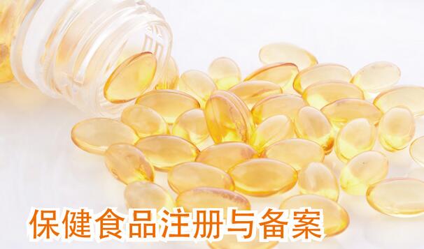 保健食品注冊備案