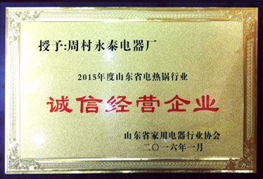 電熱鍋誠信企業(yè) 電熱鍋誠信企業(yè)