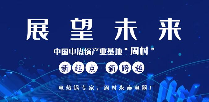 電熱鍋未來發(fā)展規(guī)劃 電熱鍋未來發(fā)展規(guī)劃