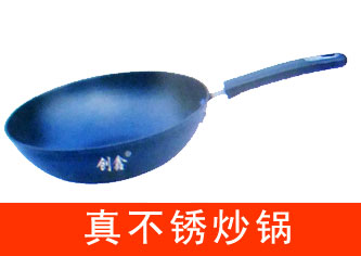 真不銹 鐵炒鍋 真不銹 鐵炒鍋