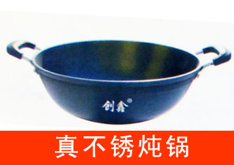 真不銹鐵鍋 真不銹鐵鍋